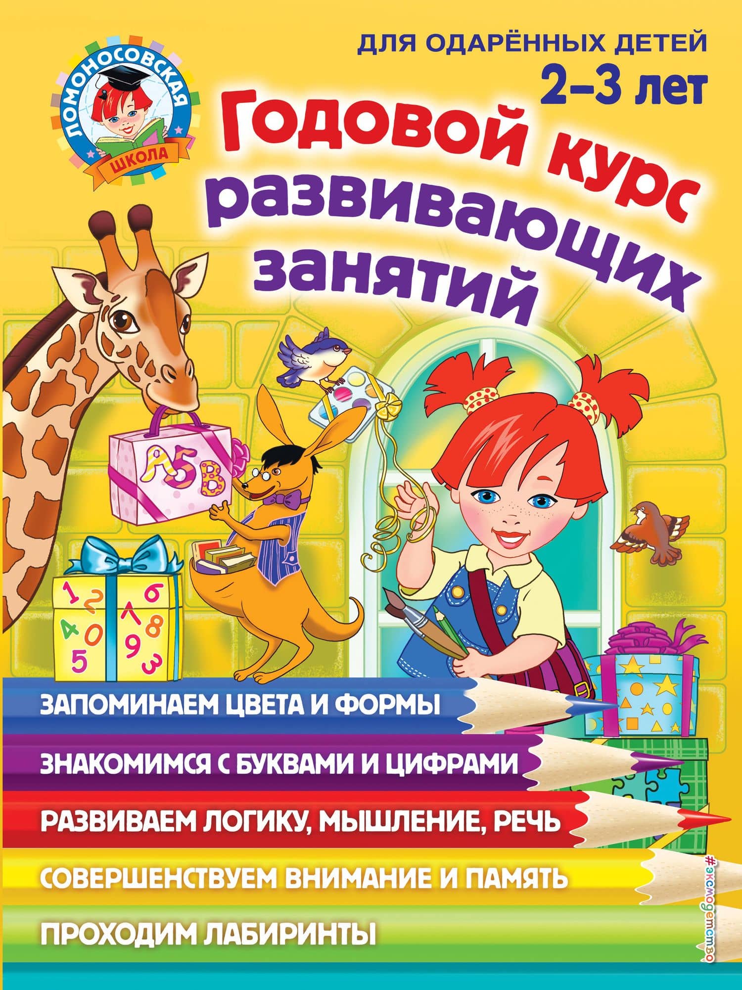 Годовой курс занятий: для детей 2-3 лет