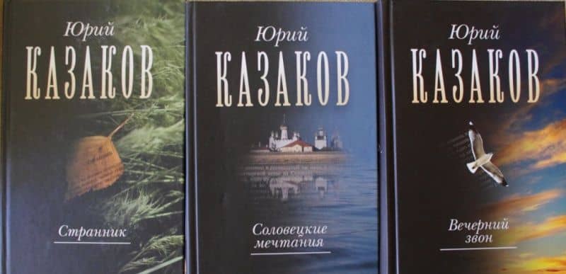 Соловецкие мечтания. Собрание сочинений в трех томах. Том второй. Рассказы, очерки — Юрий Павлович Казаков (3)