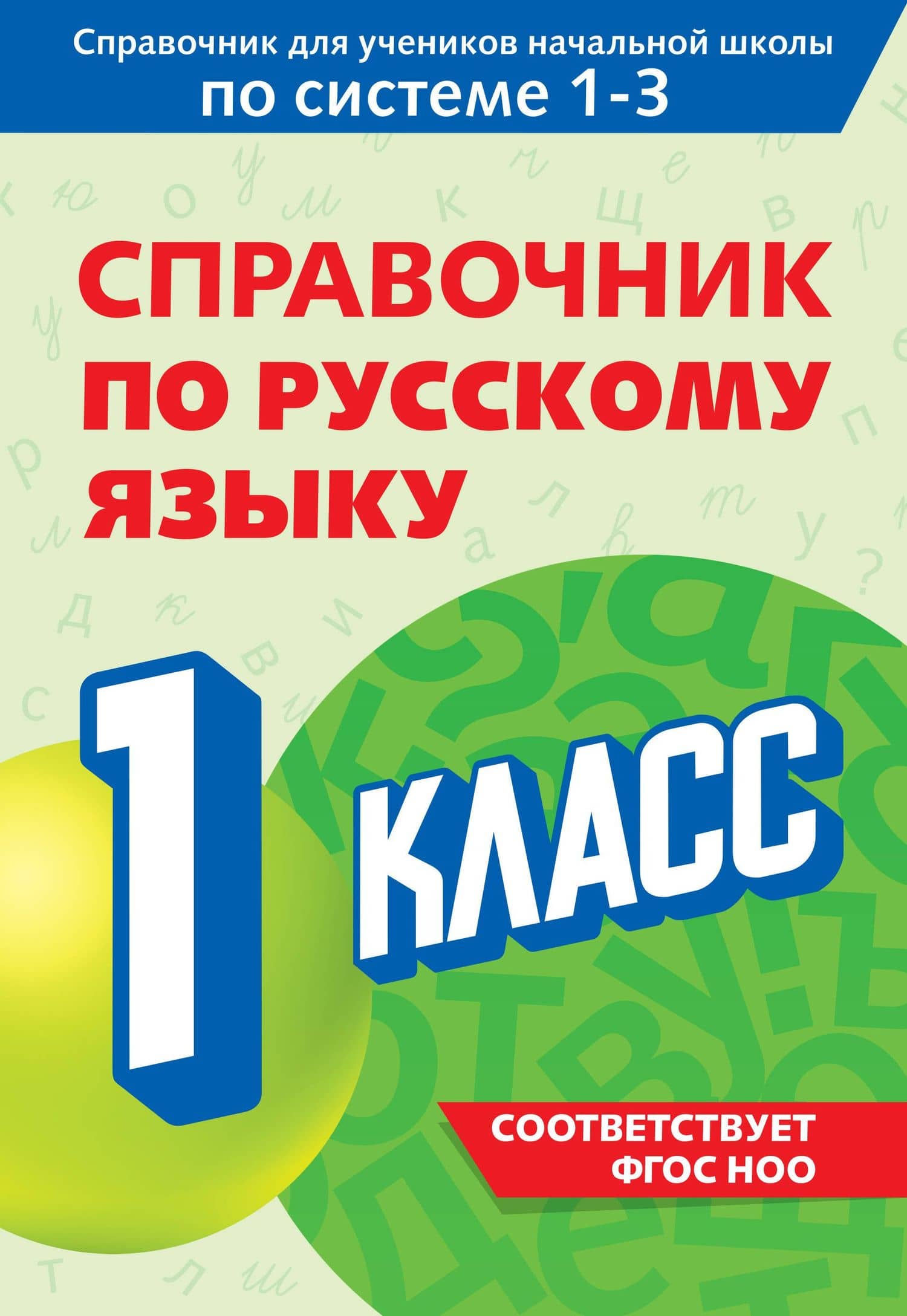 Справочник по русскому языку. 1 класс — Владимир Николаевич Прокофьев