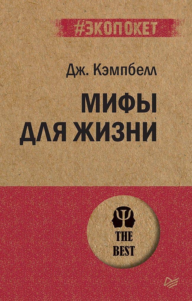 Мифы для жизни (#экопокет) — Джозеф Кэмпбелл