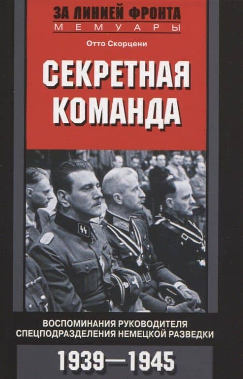 Секретная команда. Воспоминания руководителя спецподразделения немецкой разведки. 1939—1945 — Отто Скорцени