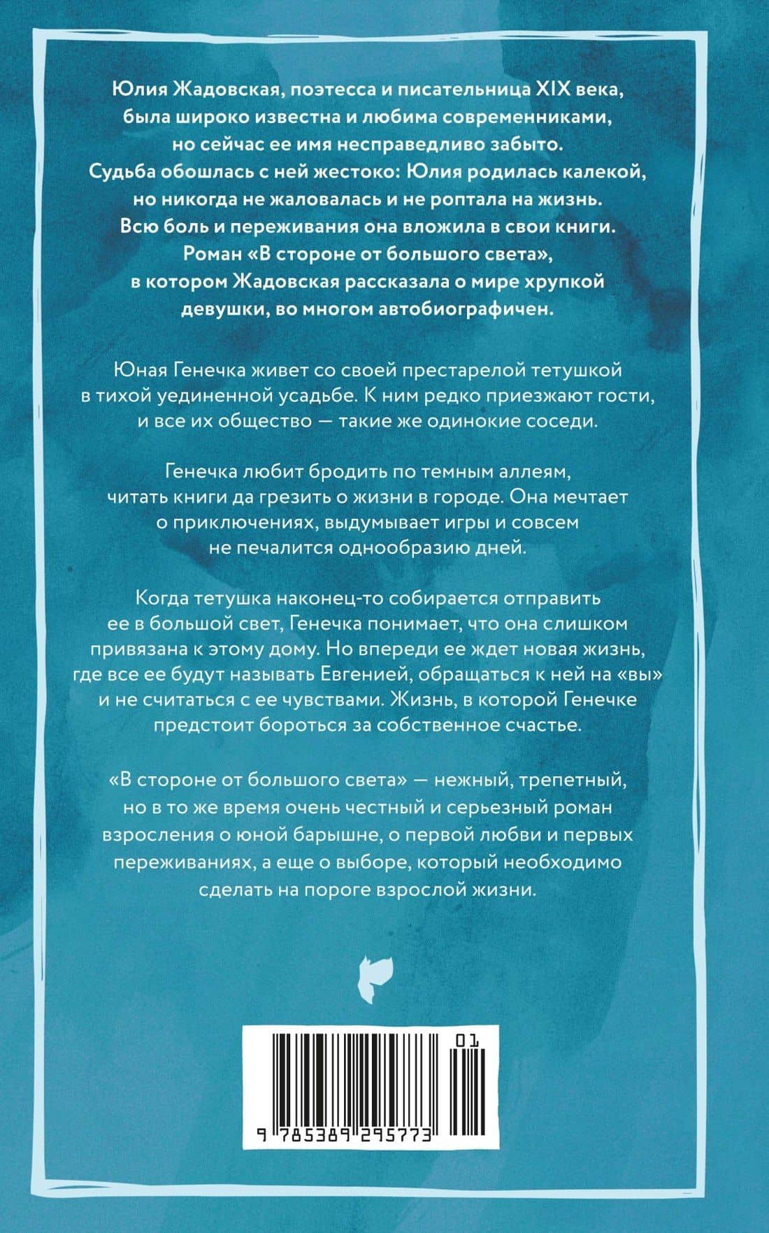 В стороне от большого света — Юлия Жадовская (2)