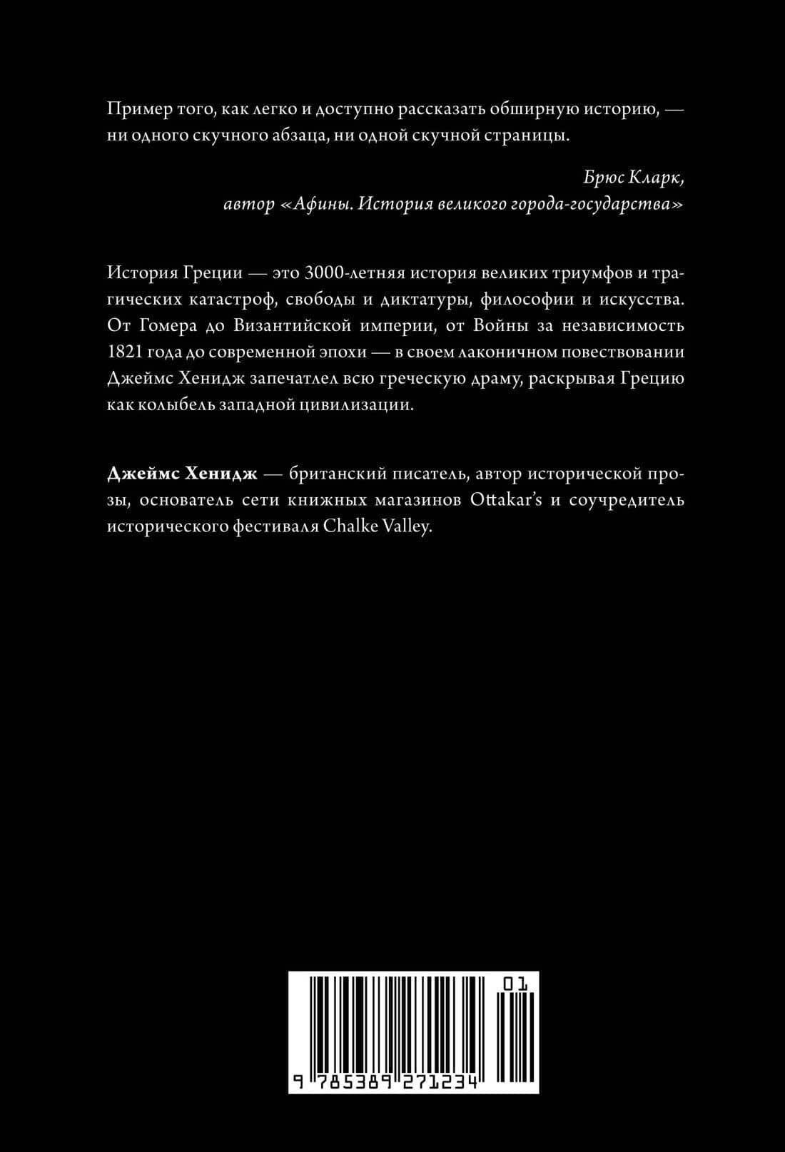 Наикратчайшая история Греции: От мифов к современным реалиям — Джеймс Хенидж (2)