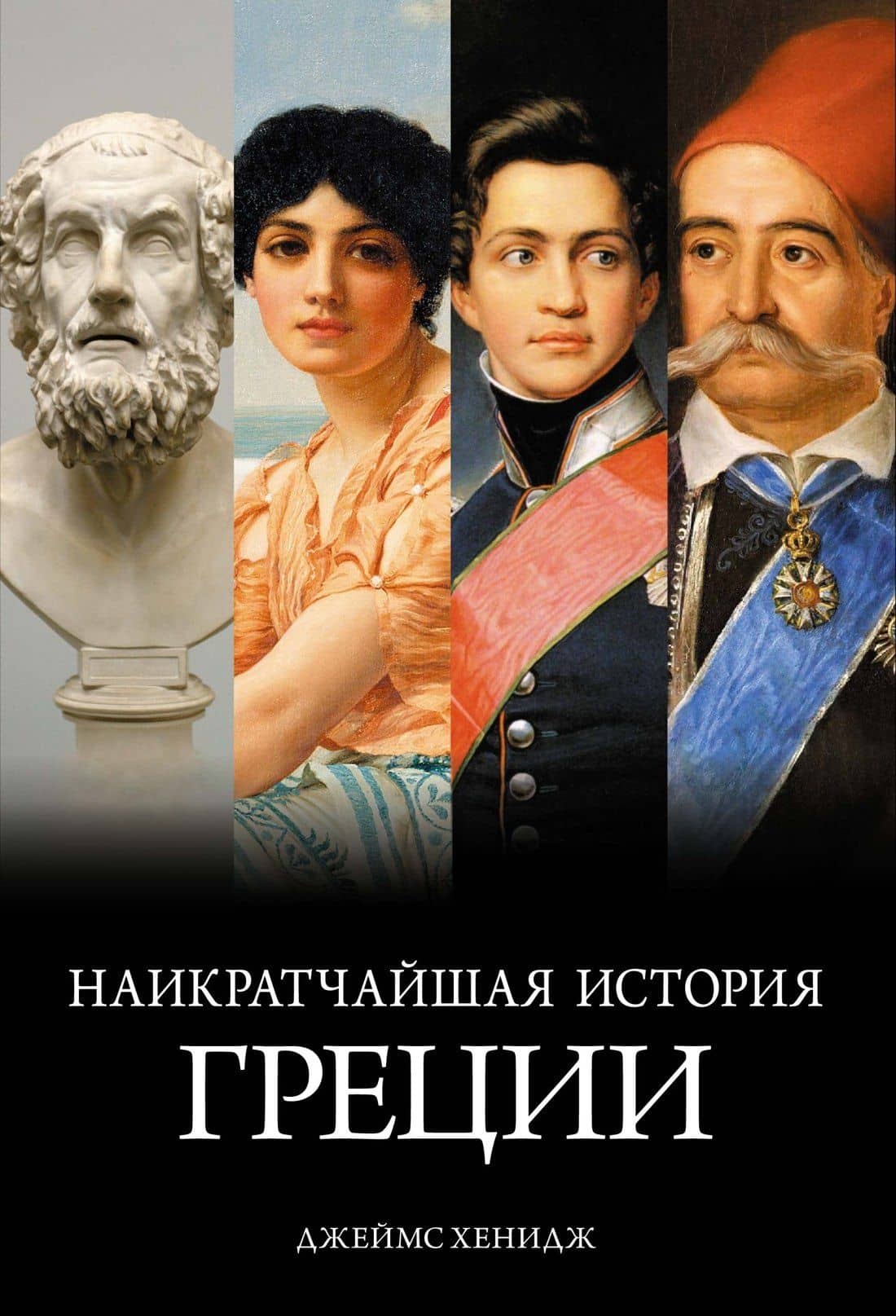 Наикратчайшая история Греции: От мифов к современным реалиям — Джеймс Хенидж