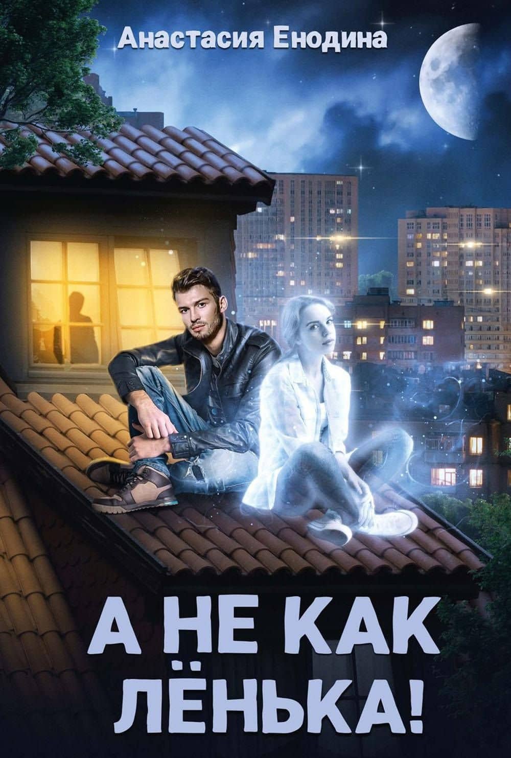 А не как Ленька! — Анастасия Енодина