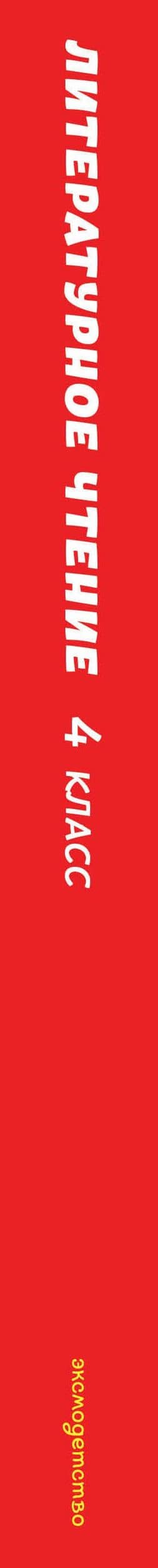 Читай дома и в школе. Литературное чтение. 4 класс (с ил.) (3)