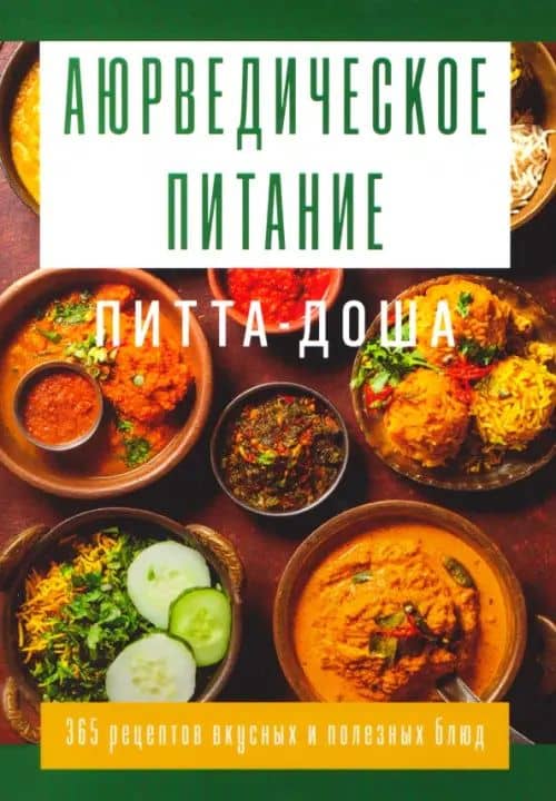Аюрведическое питание. Питта-доша. Здоровье и поддержание внутреннего огня