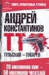 Тульский -Токарев