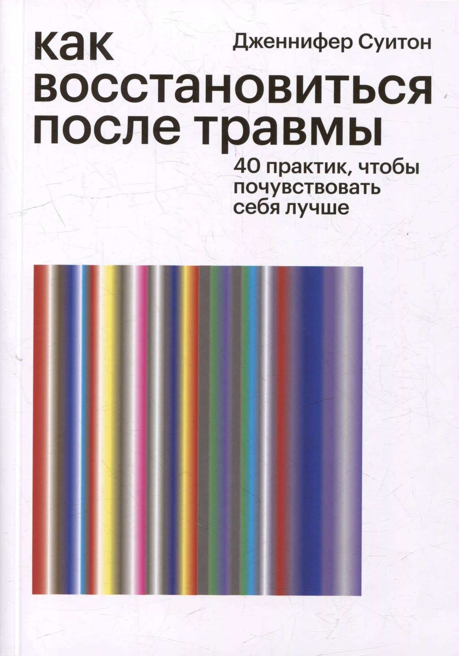 Как восстановиться после травмы. 40 практик, чтобы почувствовать себя лучше — Дженнифер Суитон