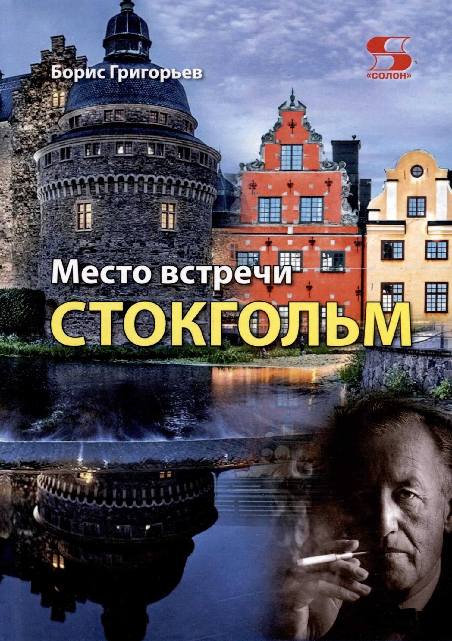 Место встречи - Стокгольм — Борис Николаевич Григорьев