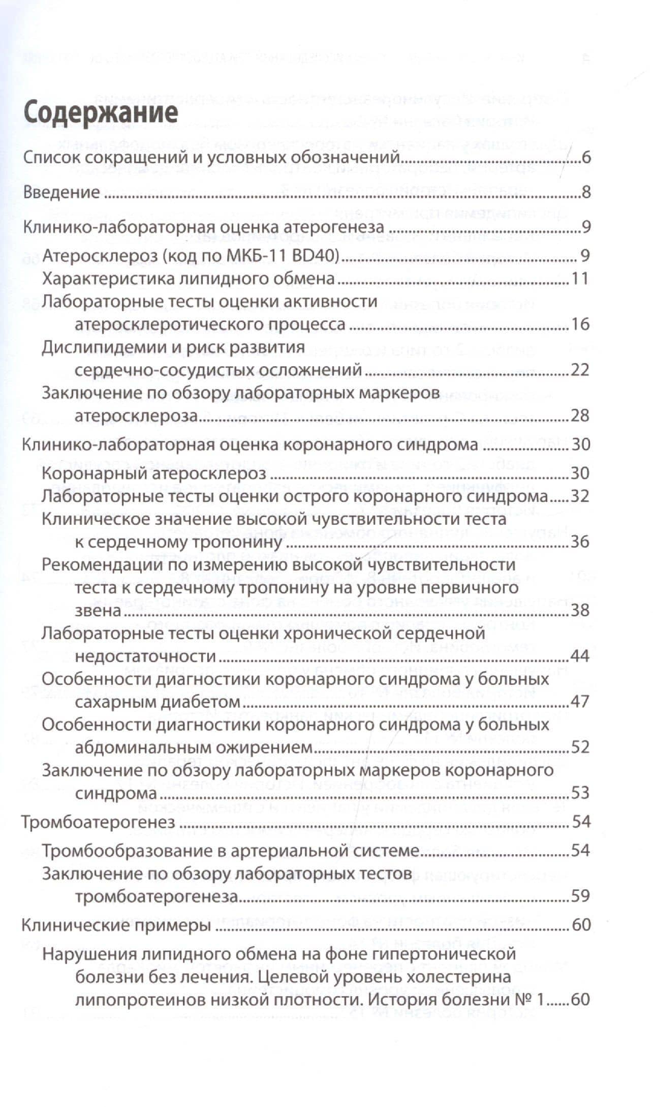 Интерпретация лабораторных исследований при атеросклерозе и его осложнениях — Григорий Гурамович Арабидзе (2)