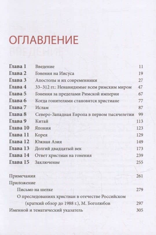 Ненавидимы напрасно: Невероятная история гонений на христиан сквозь призму столетий — Литвинова М. (пер.) (2)