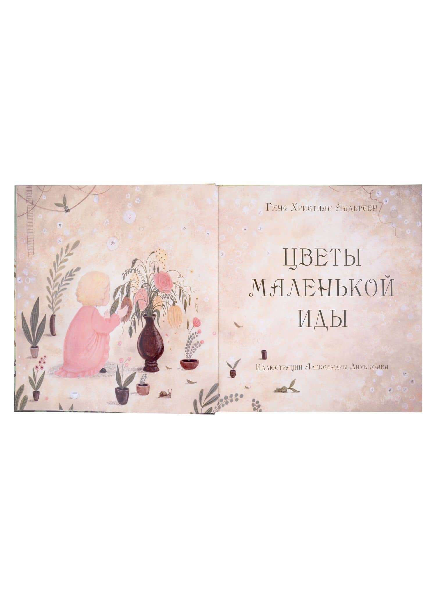 Цветы маленькой Иды: сказка — Ханс Кристиан Андерсен (2)
