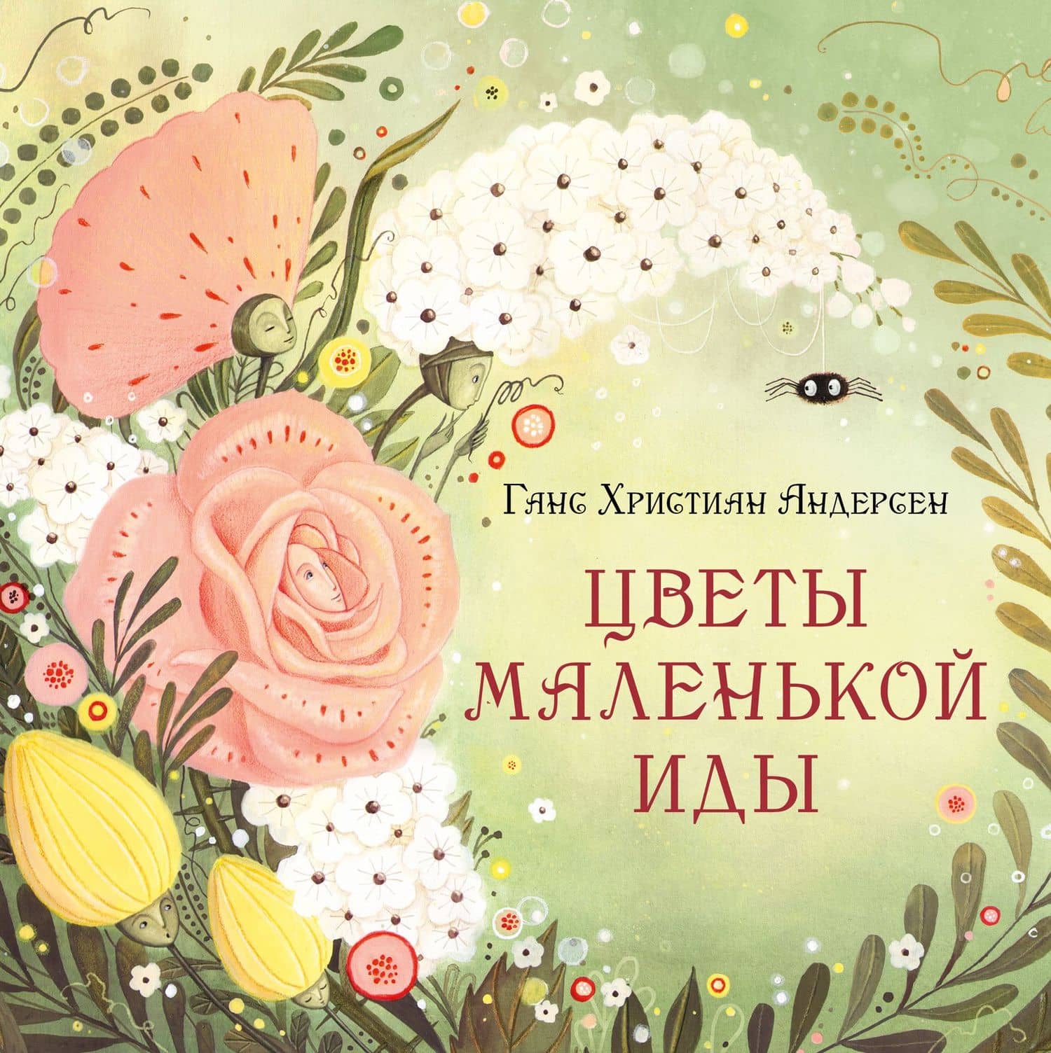 Цветы маленькой Иды: сказка — Ханс Кристиан Андерсен