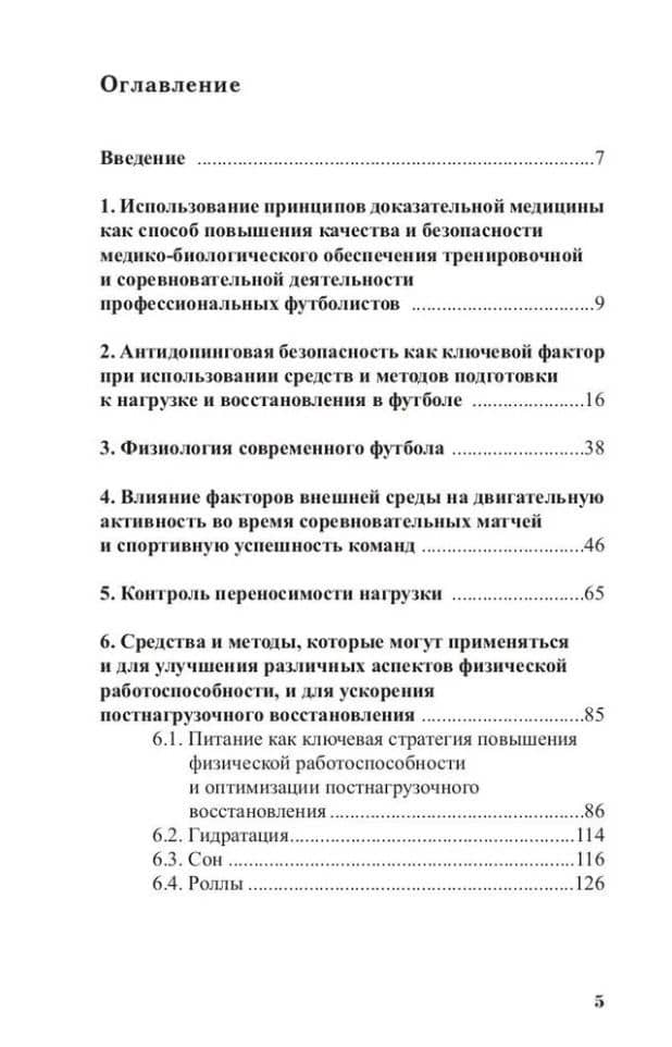 Повышение работоспособности и постнагрузочное восстановление в футболе: учебное пособие — О. Б. Талибов (2)