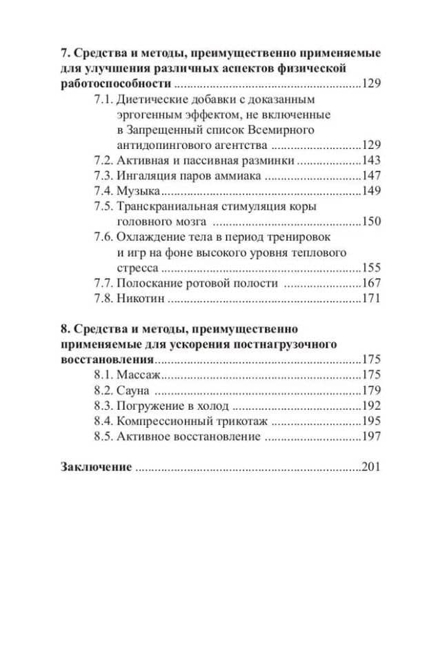 Повышение работоспособности и постнагрузочное восстановление в футболе: учебное пособие — О. Б. Талибов (3)