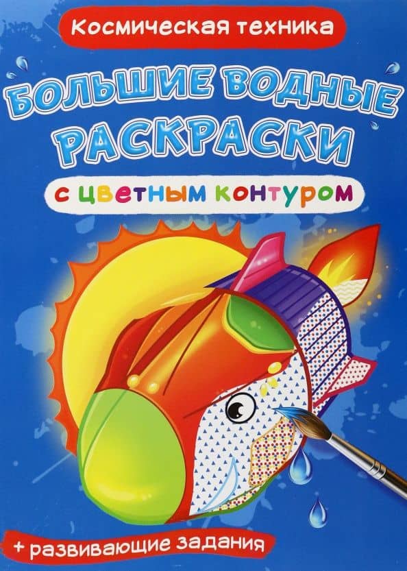Раскраски водные Космическая техника