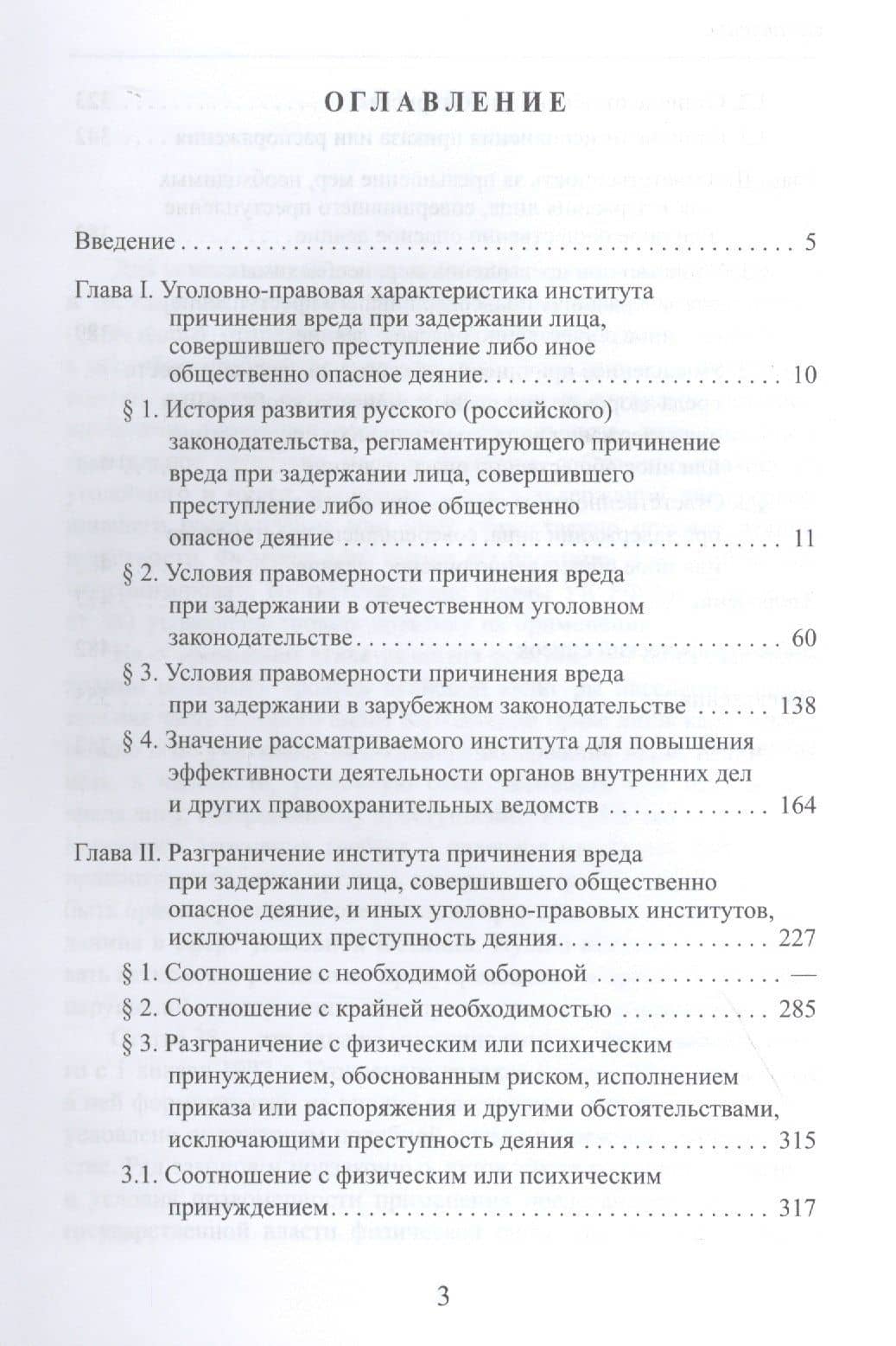 Причинение вреда при задержании лица, совершившего общественно опасное деяние (2)