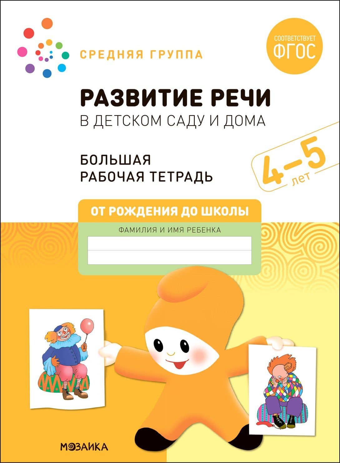 Развитие речи в детском саду и дома. Большая рабочая тетрадь. 4-5 лет — Э.М. Дорофеева