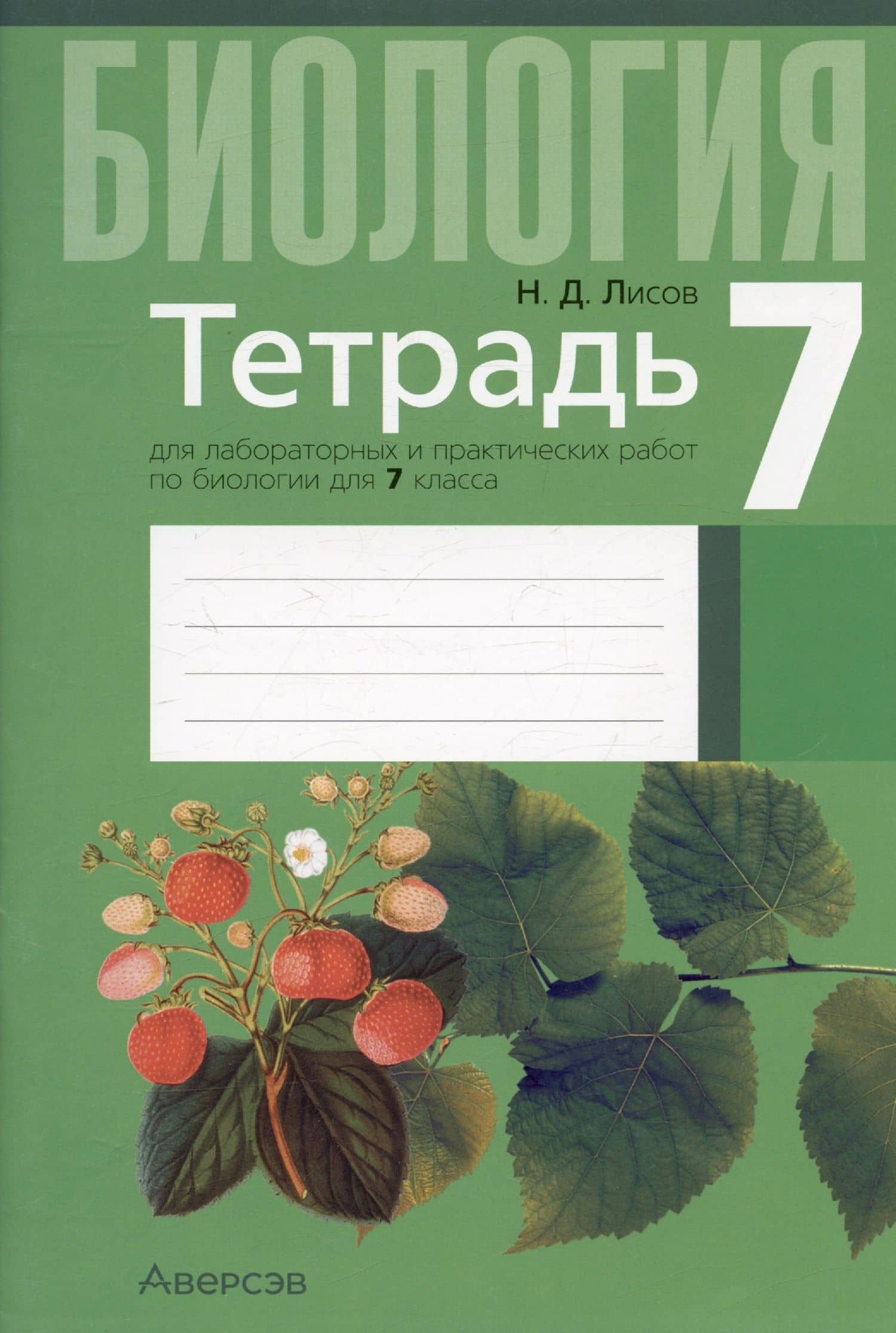 Биология. 7 класс. Тетрадь для лабораторных и практических работ — Николай Дмитриевич Лисов