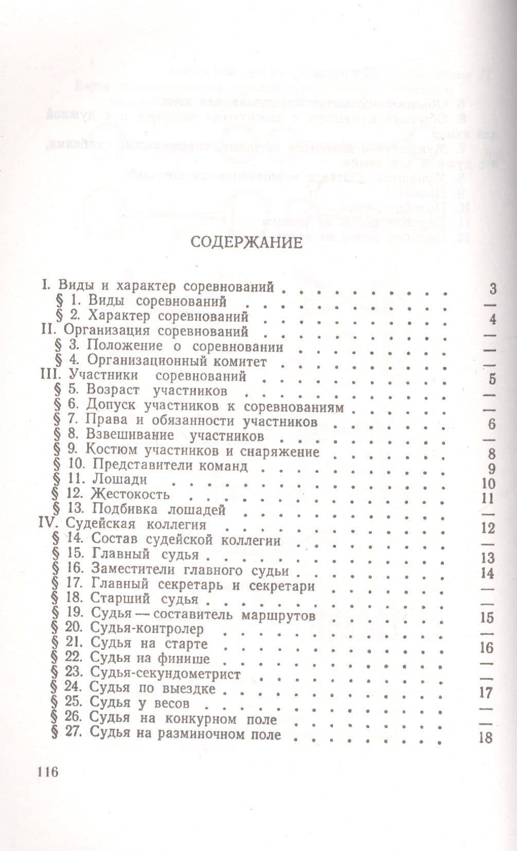 Конный спорт. Правила соревнований (2)