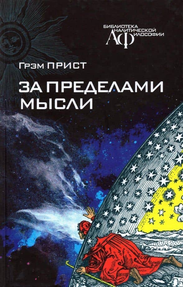 За пределами мысли — Грэм Прист