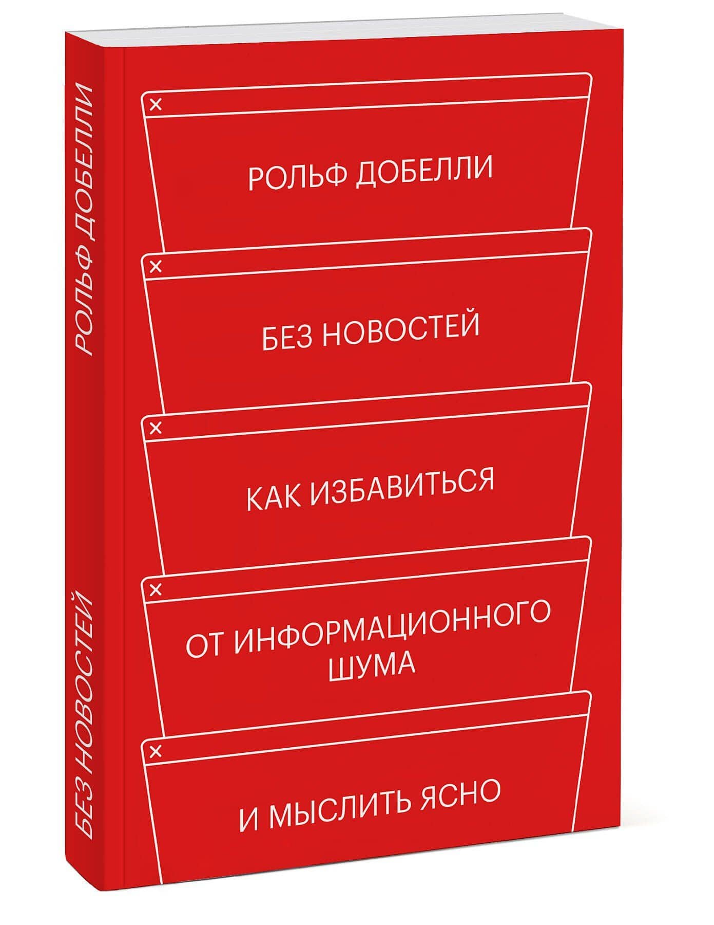Без новостей. Как избавиться от информационного шума и мыслить ясно — Рольф Добелли (3)