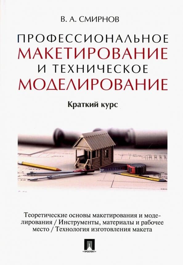 Профессиональное макетирование и техническое моделирование. Краткий курс. Учебное пособие — Валерий Александрович Смирнов