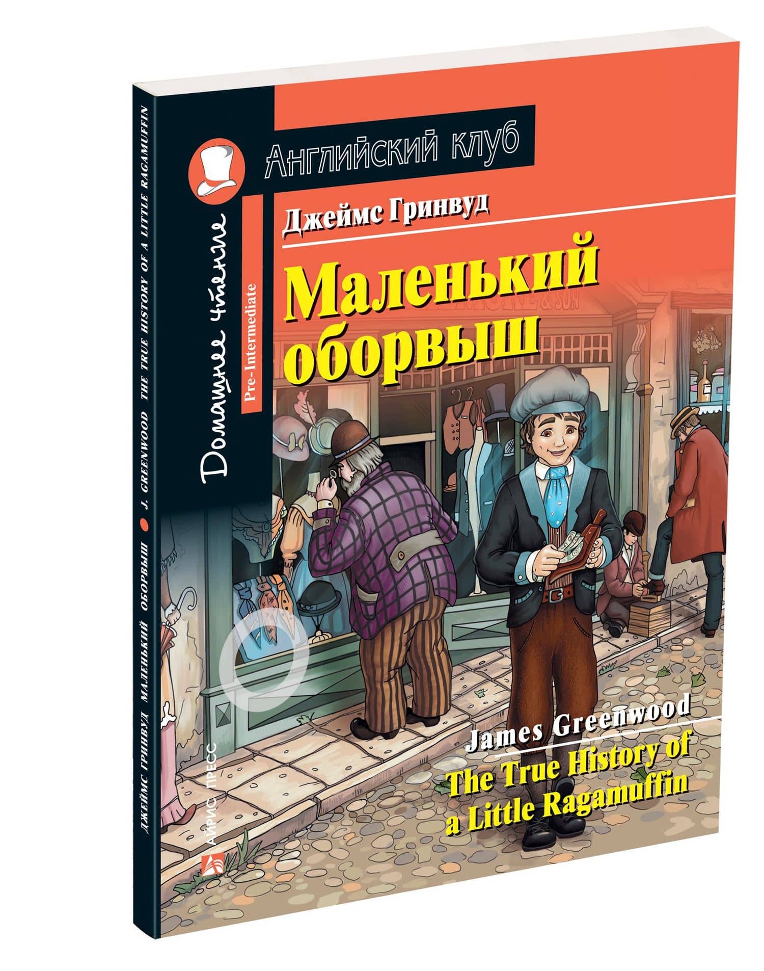 Маленький оборвыш/The True History of a Little Ragamuffin. Домашнее чтение с заданиями по ФГОС. Английский клуб — Джеймс Гринвуд (2)