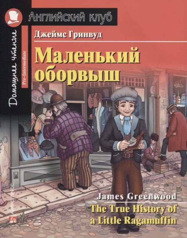 Маленький оборвыш/The True History of a Little Ragamuffin. Домашнее чтение с заданиями по ФГОС. Английский клуб — Джеймс Гринвуд