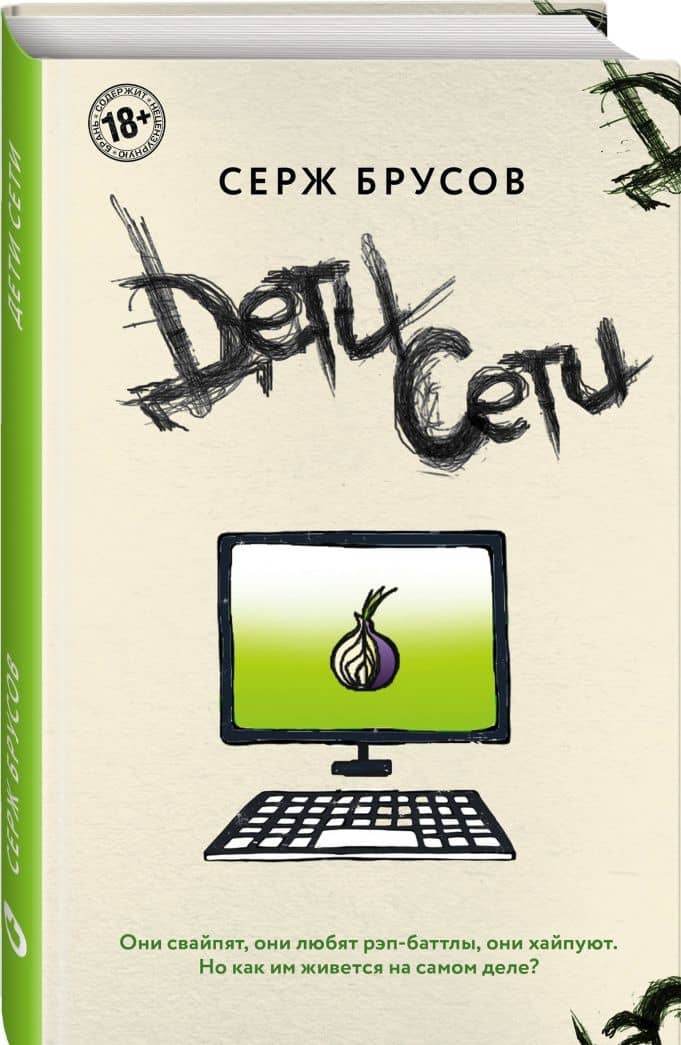 Дети Сети — Серж Брусов (2)