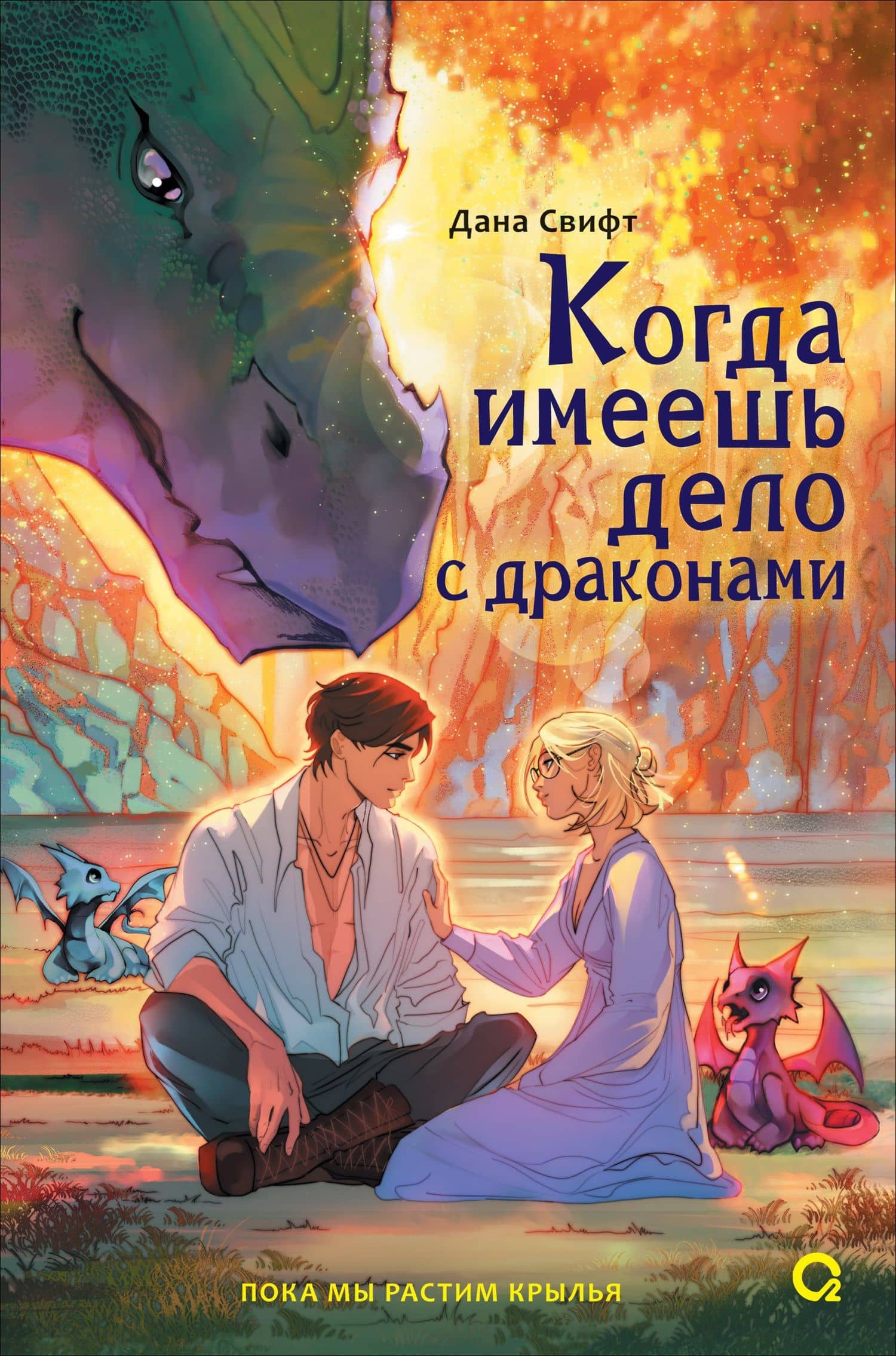 Когда имеешь дело с драконами — Дана Свифт