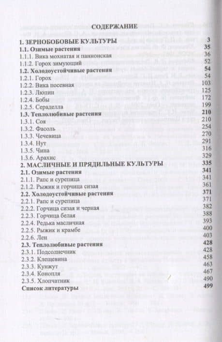 Полевые и огородные культуры России. Зернобобовые и масличные. Монография, 2-е изд., испр. — Виктор Васильевич Коломейченко (2)