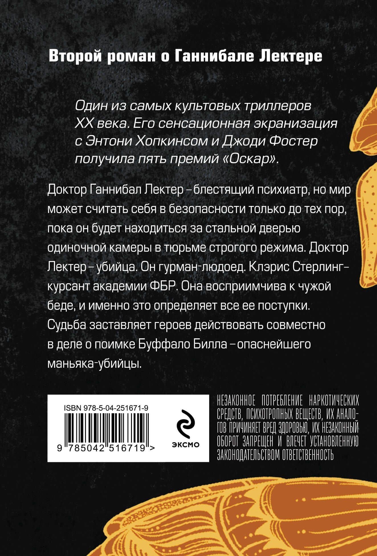 Молчание ягнят — Томас Харрис (2)