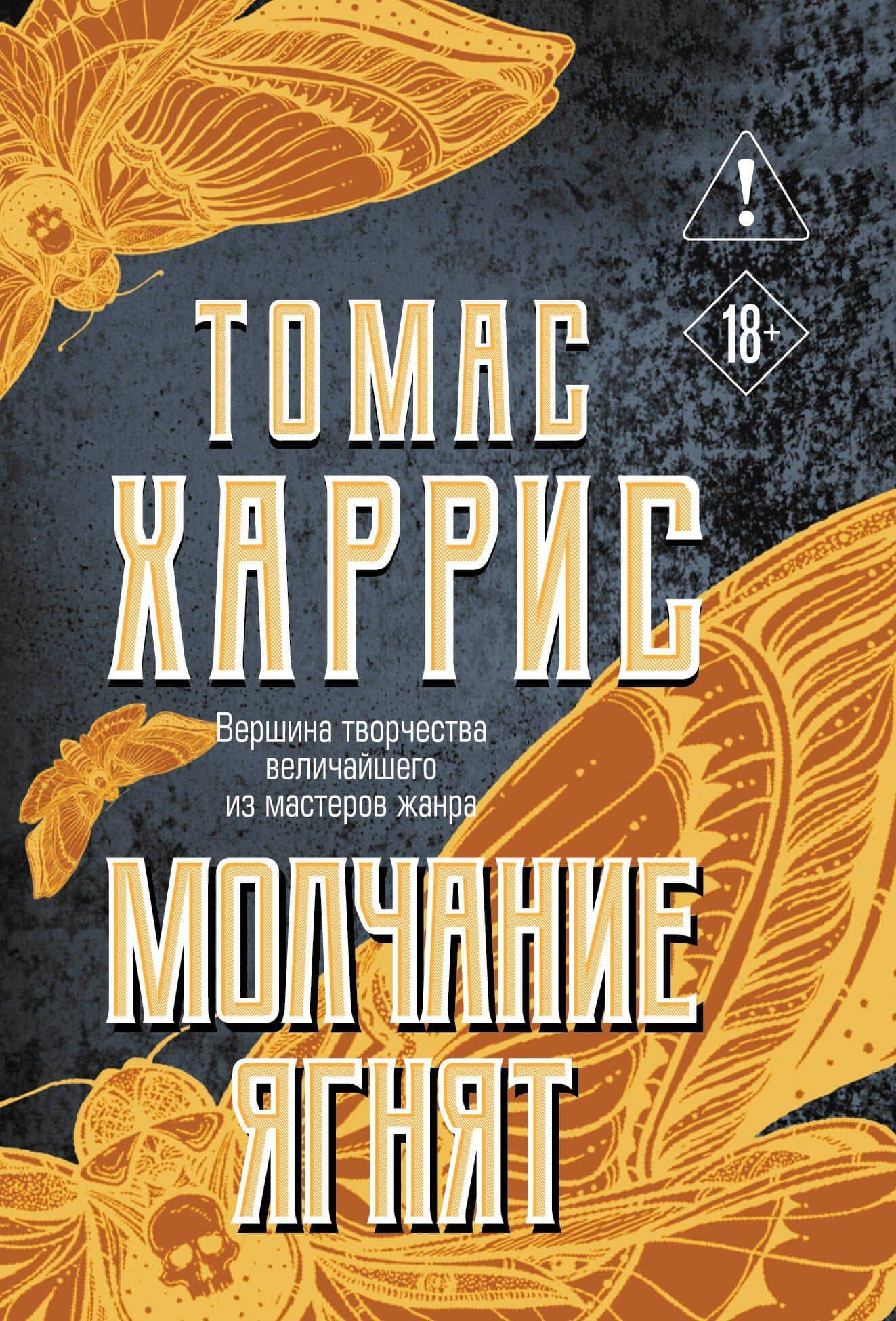 Молчание ягнят — Томас Харрис