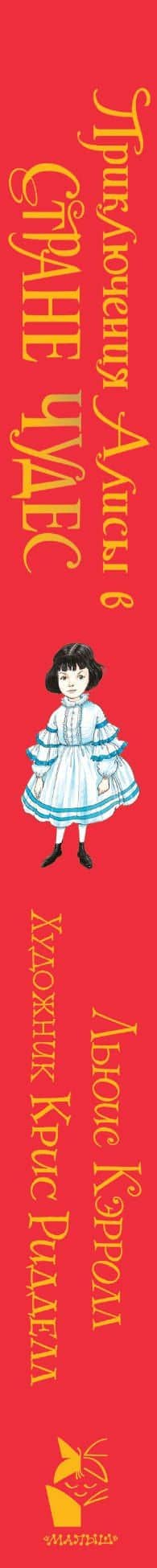 Приключения Алисы в Стране Чудес — Кэрролл Льюис (3)