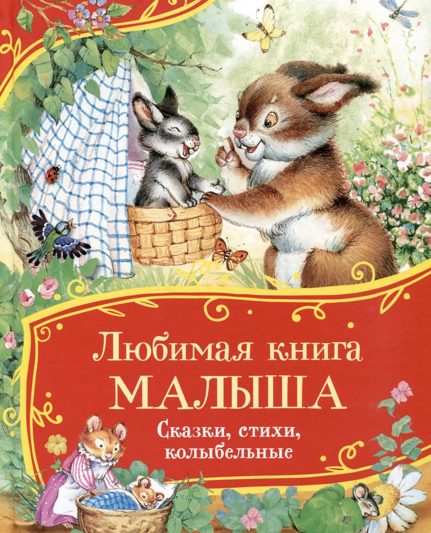 Любимая книга малыша. Сказки, стихи, колыбельные — Андрей Алексеевич Усачев