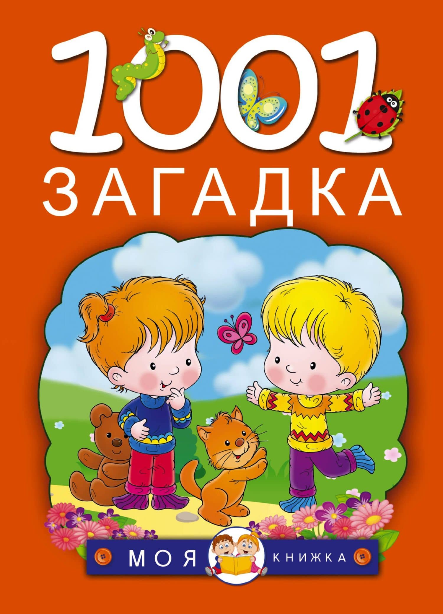 1001 загадка — Наталья Васильевна Елкина