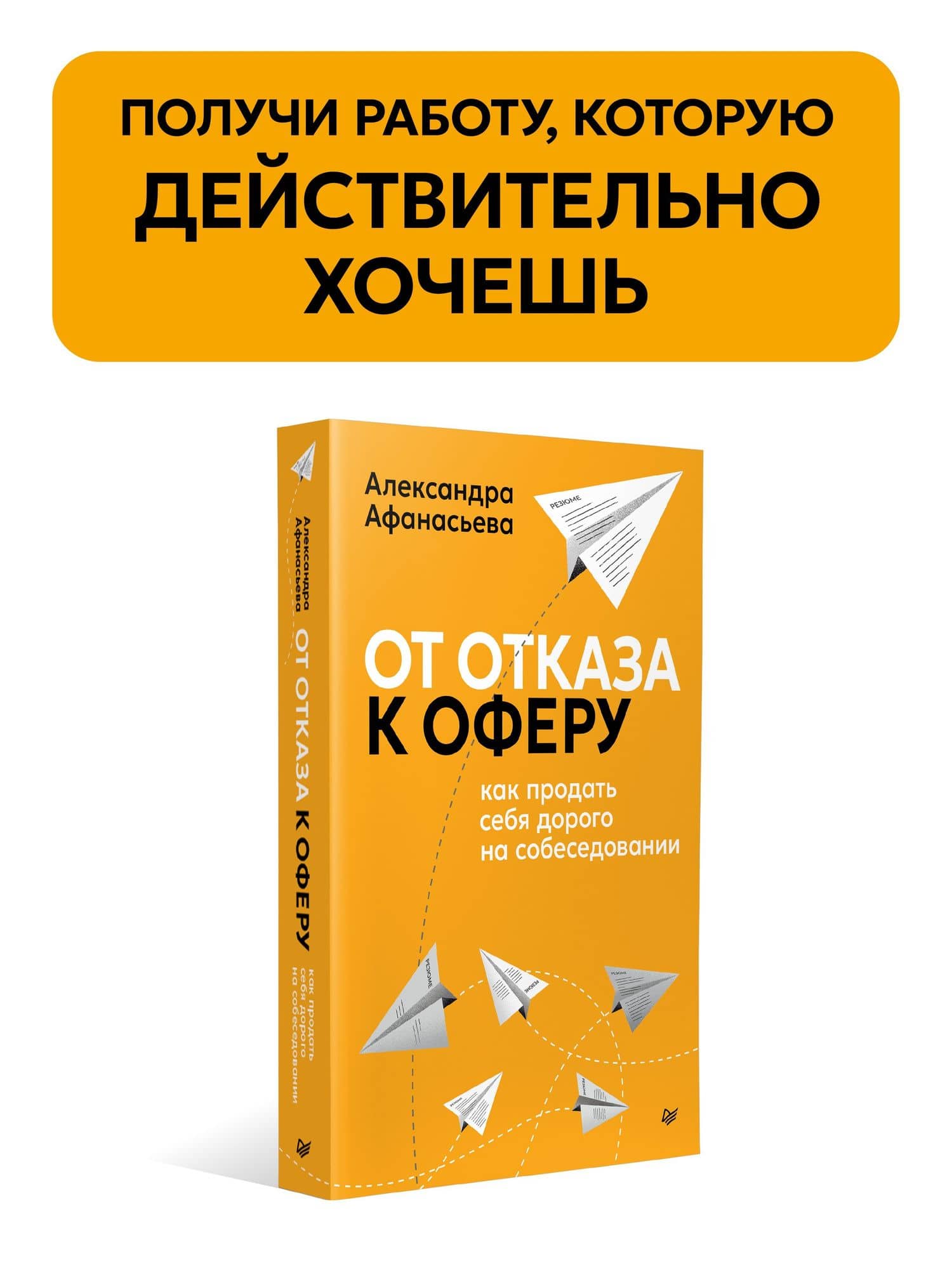 От отказа к оферу. Как продать себя дорого на собеседовании — Александра Сергеевна Афанасьева (2)