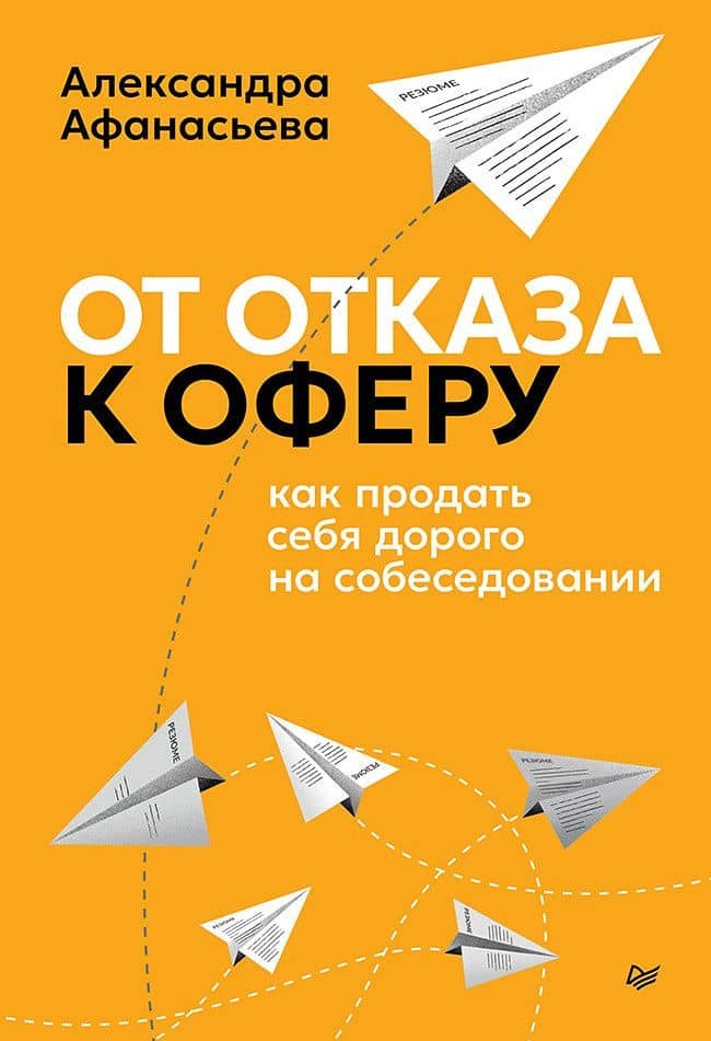От отказа к оферу. Как продать себя дорого на собеседовании — Александра Сергеевна Афанасьева