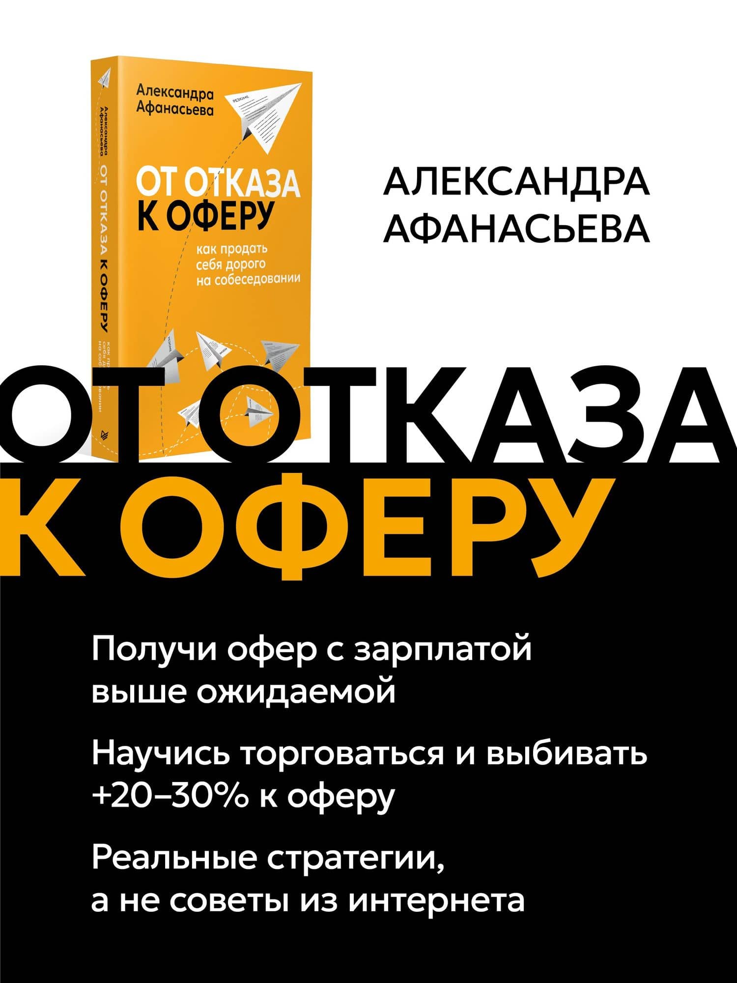 От отказа к оферу. Как продать себя дорого на собеседовании — Александра Сергеевна Афанасьева (3)