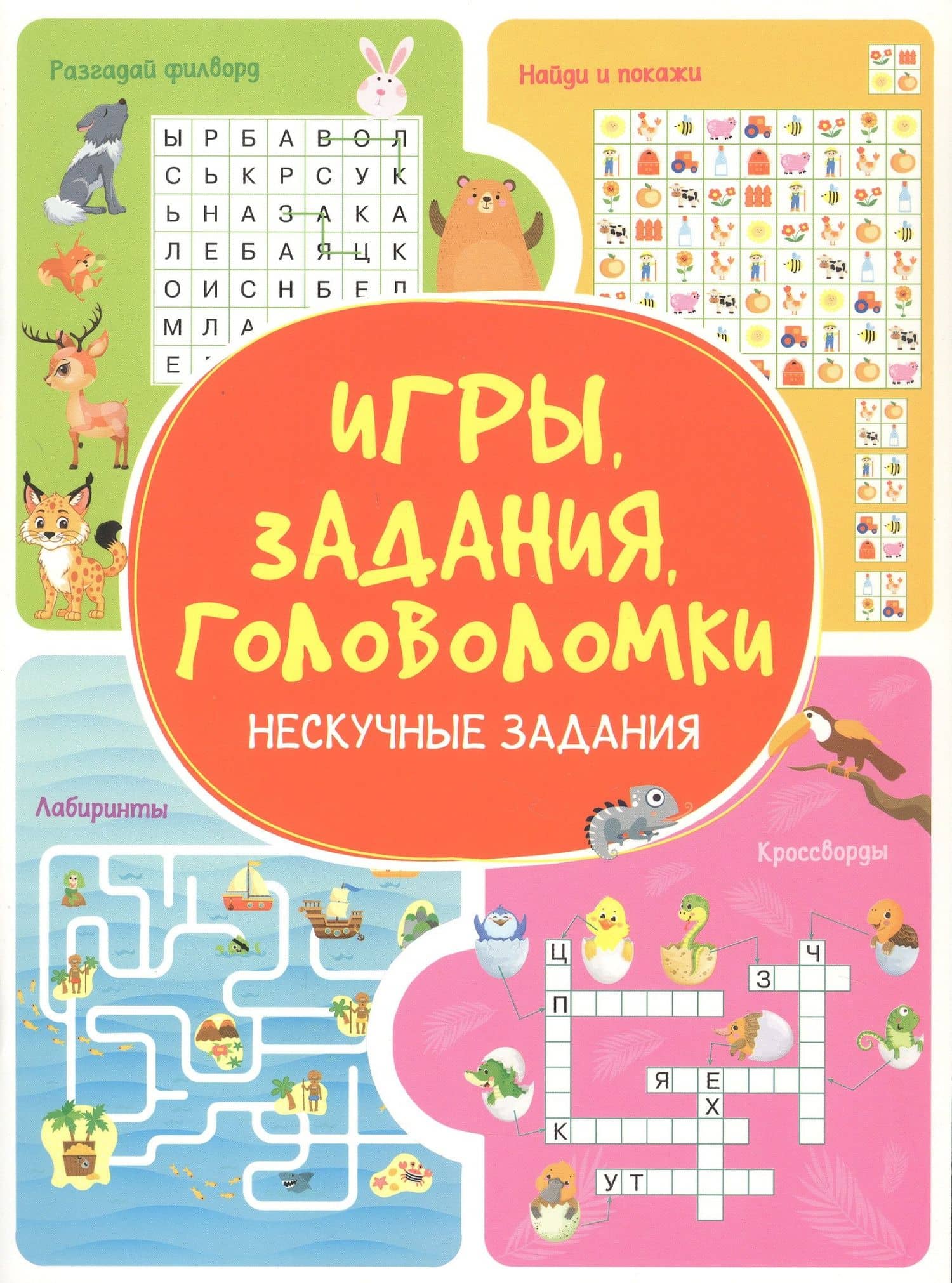 Игры. Задания. Головоломки. Нескучные задания — Анастасия Шепелевич