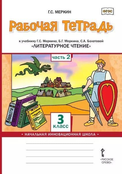 Рабочая тетрадь к учебнику Г.С. Меркина, Б.Г. Меркина, С.А. Болотовой «Литературное чтение». 3 класс. В двух частях. Часть 2 — Геннадий Самуйлович Меркин