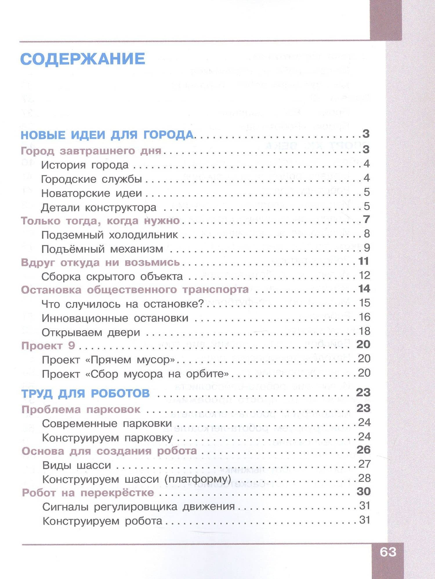 Робототехника. 2-4 классы. Учебник. В 4-х частях. Часть 4 — Дмитрий Игоревич Павлов (2)