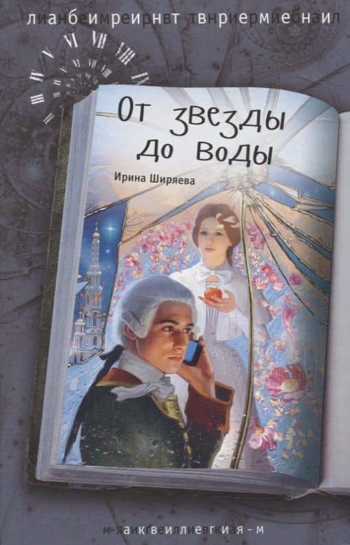 От звезды до воды — Ирина Валентиновна Ширяева