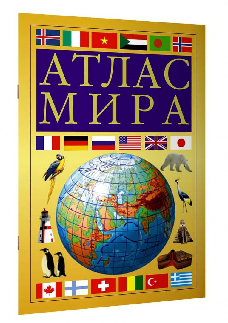 Атлас мира, желтый (2)