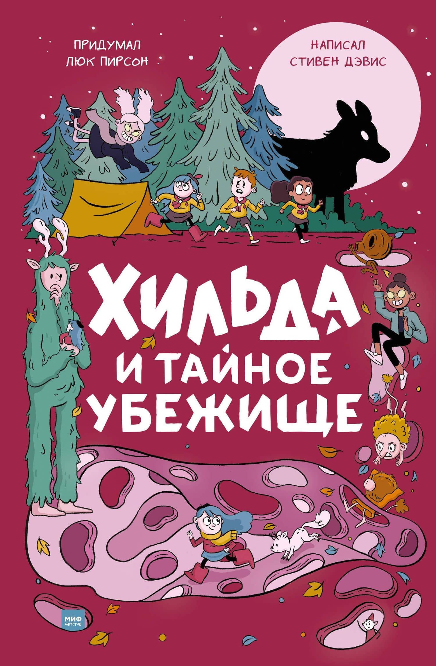 Хильда и тайное убежище — Стивен Дэвис