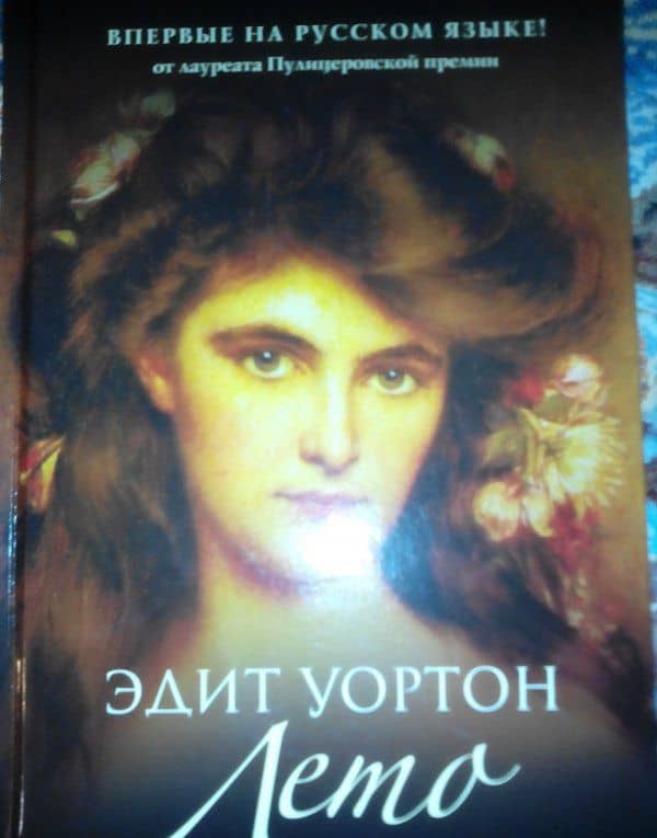 Лето — Эдит Уортон (3)