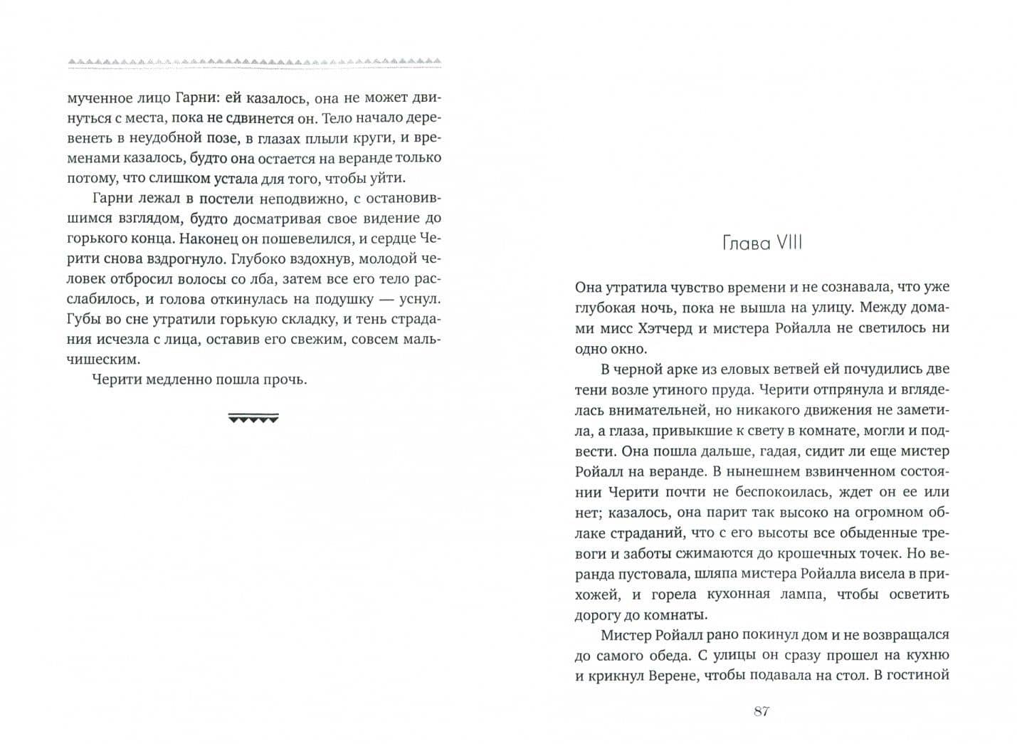 Лето — Эдит Уортон (2)