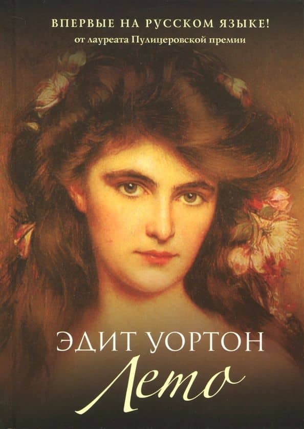 Лето — Эдит Уортон
